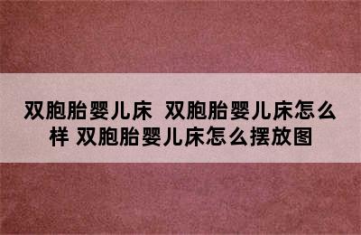 双胞胎婴儿床  双胞胎婴儿床怎么样 双胞胎婴儿床怎么摆放图